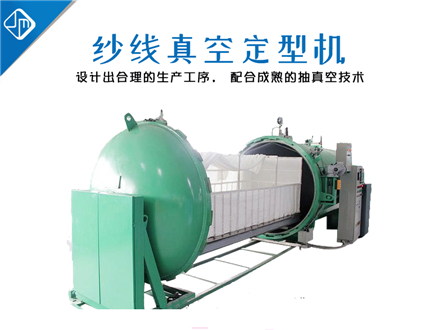 紗線(xiàn)真空定型機