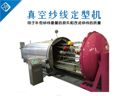 真空紗線(xiàn)定型機